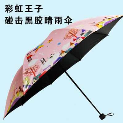 圣千尔彩虹王子碰击黑胶三折晴雨伞遮光防紫外线 厂家直销