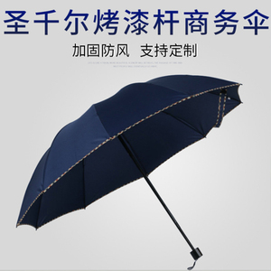 圣千尔-加固防风烤漆杆黑胶雨伞太阳伞-商务三折伞定制款礼品