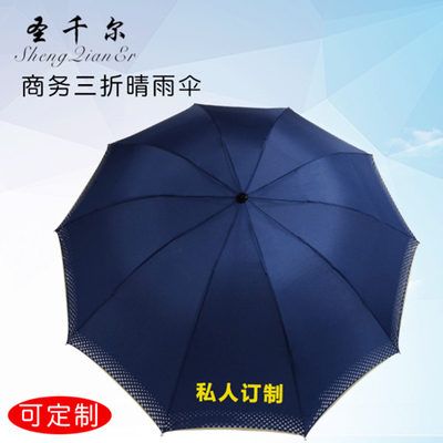 圣千尔商务三折晴雨伞 高档礼品定制男士雨伞防晒紫外线折叠伞