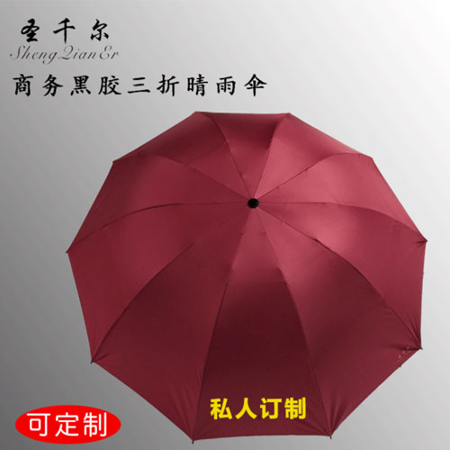 圣千尔三折晴雨伞s321加厚加大创意三折晴雨伞 可定制 可印logo