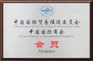 中国国际商会会员